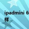 ipadmini 6性能 iPadmini6玩游戏性能怎么样 