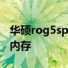 华硕rog5spro内存 ROG游戏手机5支持多大内存 
