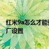 红米9a怎么才能强行恢复出厂设置 红米20xpro怎么恢复出厂设置 
