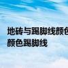 地砖与踢脚线颜色一致效果图 谁能告诉我米黄色瓷砖配什么颜色踢脚线 