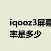 iqooz3屏幕刷新率在哪里 iqooz3屏幕刷新率是多少 
