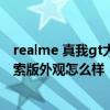 realme 真我gt大师探索版参数详情 realme真我GT大师探索版外观怎么样 