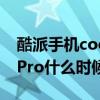 酷派手机cool20pro什么马达 酷派COOL20Pro什么时候上市 