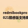redmibookpro 14和小新air14plus 联想小新Air14plus 2021酷睿版支持高刷吗 redmibookpro 14和小新air14plus 联想小新Air14plus 2021酷睿版支持高刷吗