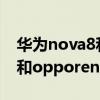 华为nova8和opporeno6pro哪个好 iqoo8和opporeno6Pro 哪个好 