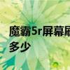 魔霸5r屏幕刷新率 ROG魔霸5R屏幕刷新率是多少 