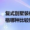 复式别墅装修设计方案 复式别墅装修设计风格哪种比较好 