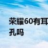 荣耀60有耳机插孔么 荣耀60有3.5mm耳机孔吗 