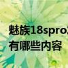 魅族18spro发布会公布价格 魅族18发布会都有哪些内容 