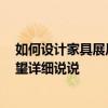 如何设计家具展厅的格局 户外家具展厅设计效果哪种好 希望详细说说 