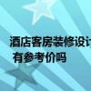 酒店客房装修设计的色彩搭配 酒店装修色彩有什么搭配技巧 有参考价吗 