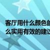 客厅用什么颜色的壁纸比较好 客厅壁纸什么颜色好有没有什么实用有效的建议 