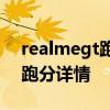 realmegt跑分视频 realmeGTGeekBench跑分详情 realmegt跑分视频 realmeGTGeekBench跑分详情