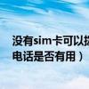 没有sim卡可以拨打紧急电话吗（手机没有SIM卡拨打紧急电话是否有用）