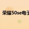 荣耀50se电子保修卡 荣耀50se有双系统吗 