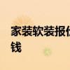 家装软装报价 哪些家装软装可以省去 可以省钱 