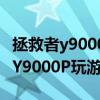 拯救者y9000p如何开始面部解锁 联想拯救者Y9000P玩游戏怎么样 