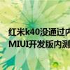 红米k40没通过内测如何更新miui13 红米k40pro怎么申请MIUI开发版内测 