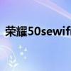 荣耀50sewifi功能 荣耀50se支持双WiFi吗 