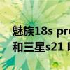 魅族18s pro拍照对比三星s21u 魅族18Pro和三星s21 哪个好 