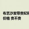 布艺沙发带贵妃和不带哪种好 小户型贵妃布艺沙发一般什么价格 贵不贵 