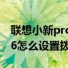 联想小新pro13怎么连接宽带 联想小新pro16怎么设置拨号连接 联想小新pro13怎么连接宽带 联想小新pro16怎么设置拨号连接
