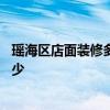 瑶海区店面装修多少钱 想清楚合肥瑶海区店面装修预算是多少 