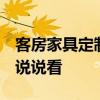 客房家具定制推荐 客房家具一般有哪些 谁能说说看 
