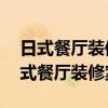 日式餐厅装修效果图 请问一下谁介绍一个日式餐厅装修案例 