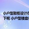 小户型鞋柜设计在哪里 小户型进门鞋柜的设计技巧谁能指点下呢 小户型楼盘有哪些选购技巧 