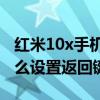 红米10x手机怎么设置返回键 红米20XPro怎么设置返回键 