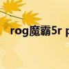 rog魔霸5r plus ROG魔霸5R造型怎么样 