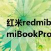 红米redmibook pro14锐龙版评测 红米RedmiBookPro14增强版怎么样 