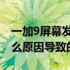 一加9屏幕发红怎么鉴定 一加9屏幕发红是什么原因导致的 