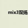 mix3双扬声器 小米mix4是双扬声吗 