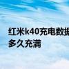 红米k40充电数据线有正反之分吗 红米K40游戏增强版充电多久充满 