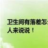 卫生间有落差怎么走地暖管 卫生间如何走地暖管 麻烦懂的人来说说！ 