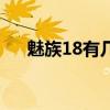 魅族18有几个配色 魅族18有哪些配色 