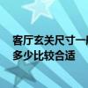 客厅玄关尺寸一般做多少比较合理 有谁晓得 客厅玄关尺寸多少比较合适 