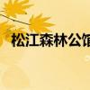 松江森林公馆乐莫苑 请问松江乐莫苑房价 