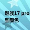 魅族17 pro买哪个颜色好看 魅族18Pro有哪些颜色 