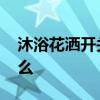 沐浴花洒开关使用方法 谁知道沐浴花洒是什么 
