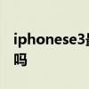 iphonese3最新消息 iphonese3支持高刷新吗 