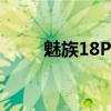 魅族18Pro支持SMA光学防抖吗？