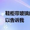 鞋柜带玻璃门好看吗 鞋柜做什么门好看谁可以告诉我 