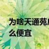 为啥天通苑房子便宜 问下天通苑的房子为什么便宜 