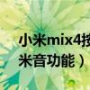 小米mix4按键音怎么关闭（小米4怎么开启米音功能）