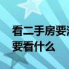 看二手房要注意什么风水 请问二手房风水主要看什么 