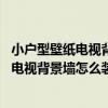 小户型壁纸电视背景墙装修效果图 能否指教一下小户型壁纸电视背景墙怎么装修 