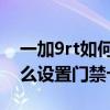 一加9rt如何使用nfc绑定门禁卡 一加9RT怎么设置门禁卡 